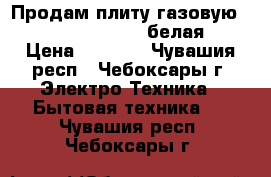 Продам плиту газовую flama rg 24027 w, белая. › Цена ­ 5 000 - Чувашия респ., Чебоксары г. Электро-Техника » Бытовая техника   . Чувашия респ.,Чебоксары г.